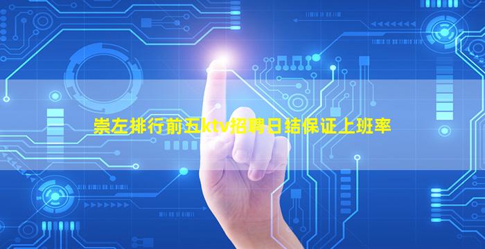 崇左排行前五ktv招聘日结保证上班率